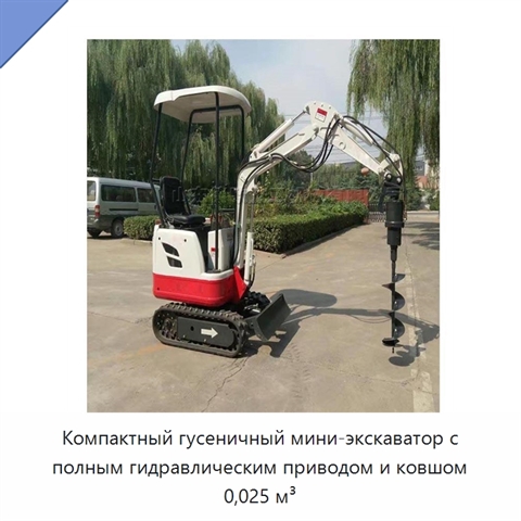 Компактный гусеничный мини-экскаватор с полным гидравлическим приводом и ковшом 0,025 м³