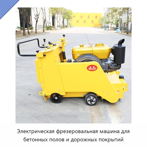 Электрическая фрезеровальная машина для бетонных полов и дорожных покрытий
