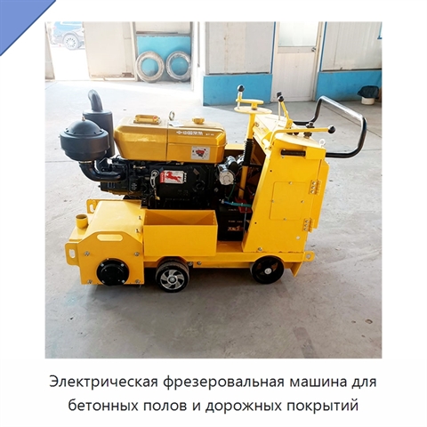 Электрическая фрезеровальная машина для бетонных полов и дорожных покрытий