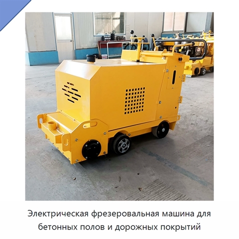 Электрическая фрезеровальная машина для бетонных полов и дорожных покрытий