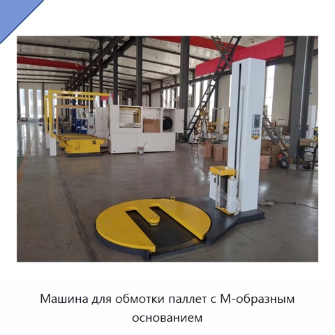 Машина для обмотки паллет с М-образным основанием
