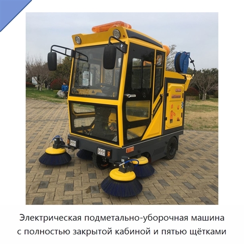 Электрическая подметально-уборочная машина с полностью закрытой кабиной и пятью щётками