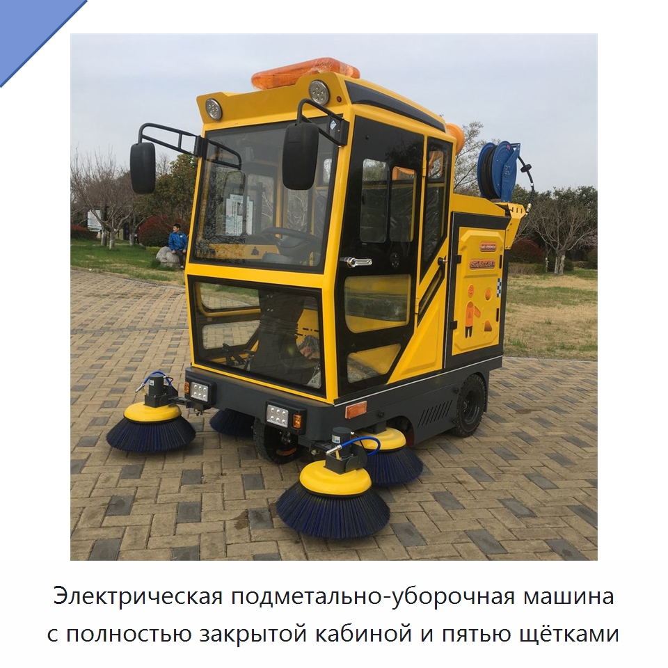 Электрическая подметально-уборочная машина с полностью закрытой кабиной и пятью щётками — Подметальные машины