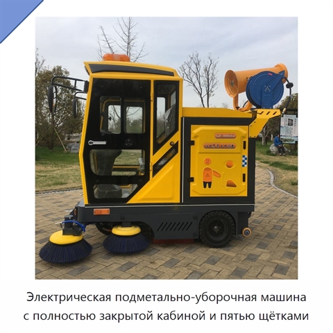 Электрическая подметально-уборочная машина с полностью закрытой кабиной и пятью щётками