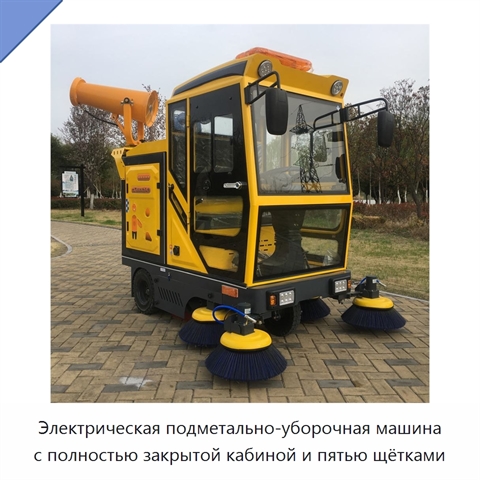 Электрическая подметально-уборочная машина с полностью закрытой кабиной и пятью щётками