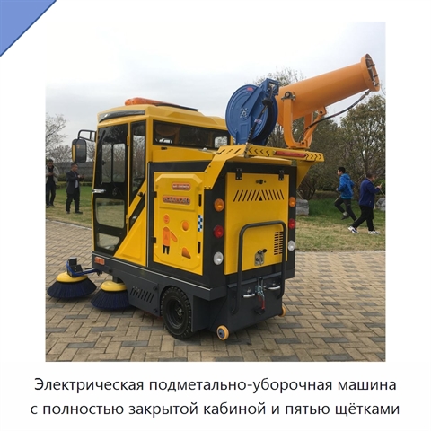 Электрическая подметально-уборочная машина с полностью закрытой кабиной и пятью щётками