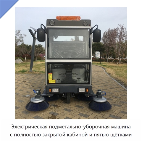 Электрическая подметально-уборочная машина с полностью закрытой кабиной и пятью щётками