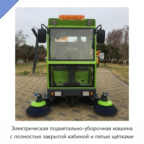 Электрическая подметально-уборочная машина с полностью закрытой кабиной и пятью щётками