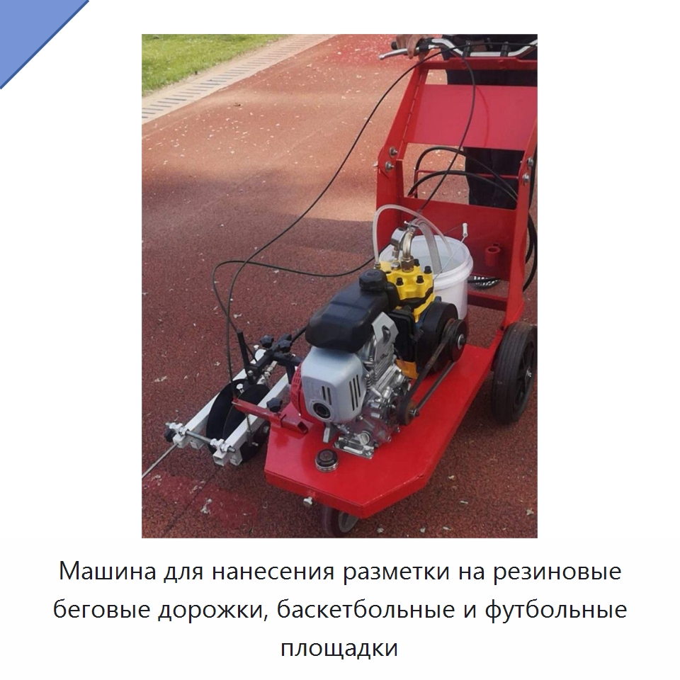 Машина для нанесения разметки на резиновые беговые дорожки, баскетбольные и футбольные площадки — Дорожная техника