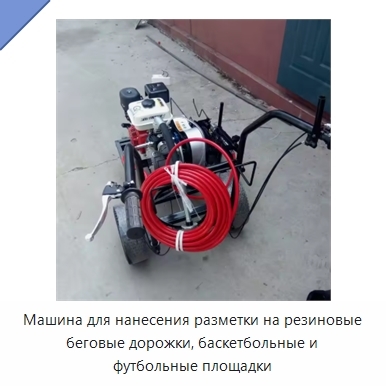 Машина для нанесения разметки на резиновые беговые дорожки, баскетбольные и футбольные площадки