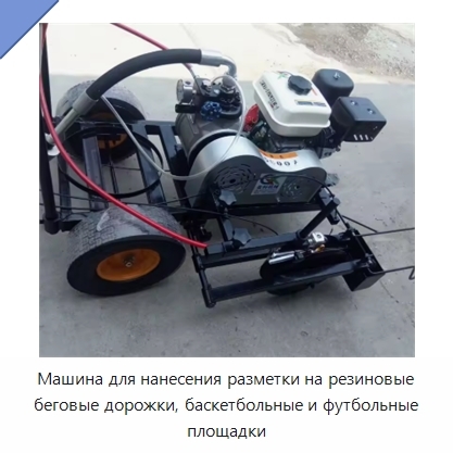 Машина для нанесения разметки на резиновые беговые дорожки, баскетбольные и футбольные площадки