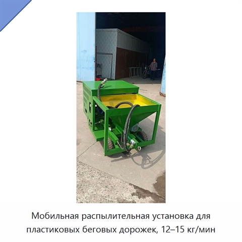 Мобильная распылительная установка для пластиковых беговых дорожек, 12–15 кг/мин