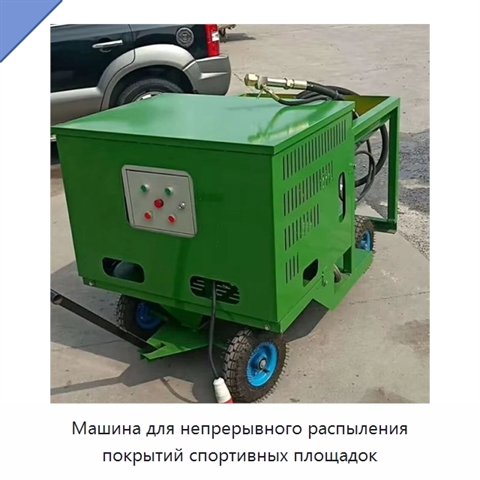 Машина для непрерывного распыления покрытий спортивных площадок