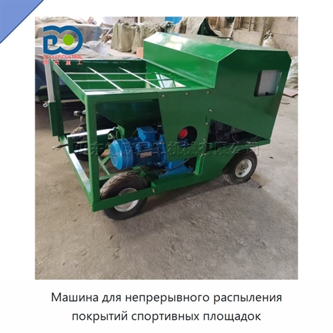 Машина для непрерывного распыления покрытий спортивных площадок