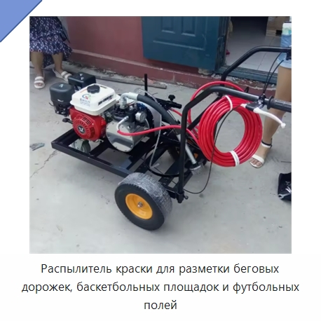 Распылитель краски для разметки беговых дорожек, баскетбольных площадок и футбольных полей — Дорожная техника