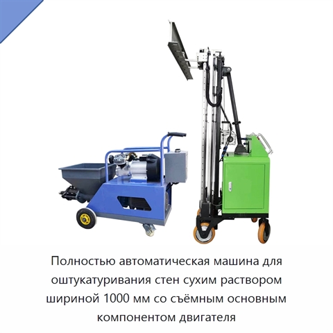 Полностью автоматическая машина для оштукатуривания стен сухим раствором шириной 1000 мм со съёмным основным компонентом двигателя