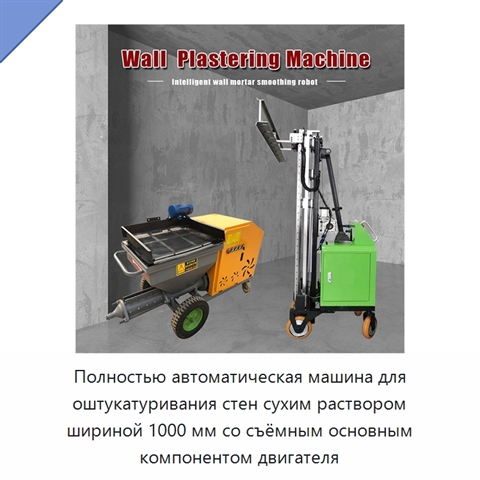 Полностью автоматическая машина для оштукатуривания стен сухим раствором шириной 1000 мм со съёмным основным компонентом двигателя