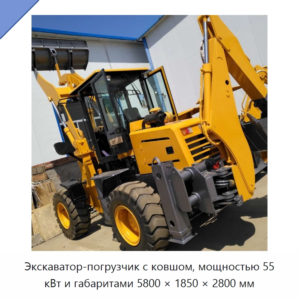 Экскаватор-погрузчик с ковшом, мощностью 55 кВт и габаритами 5800 × 1850 × 2800 мм — Землеройная техника