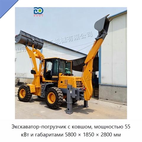 Экскаватор-погрузчик с ковшом, мощностью 55 кВт и габаритами 5800 × 1850 × 2800 мм