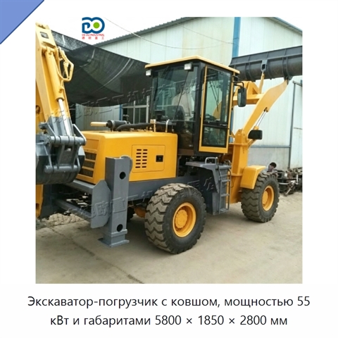 Экскаватор-погрузчик с ковшом, мощностью 55 кВт и габаритами 5800 × 1850 × 2800 мм