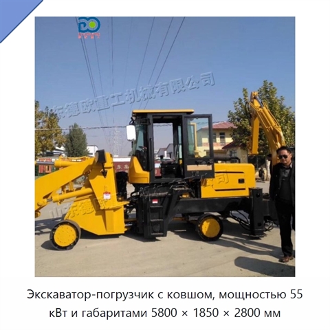 Экскаватор-погрузчик с ковшом, мощностью 55 кВт и габаритами 5800 × 1850 × 2800 мм