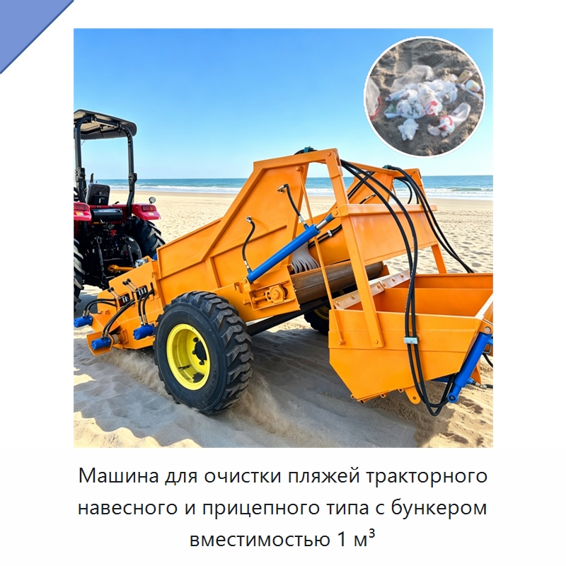 Машина для очистки пляжей тракторного навесного и прицепного типа с бункером вместимостью 1 м³ — Специальные машины и промышленное оборудование
