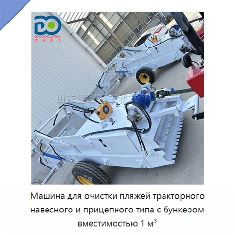 Машина для очистки пляжей тракторного навесного и прицепного типа с бункером вместимостью 1 м³