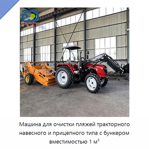 Машина для очистки пляжей тракторного навесного и прицепного типа с бункером вместимостью 1 м³
