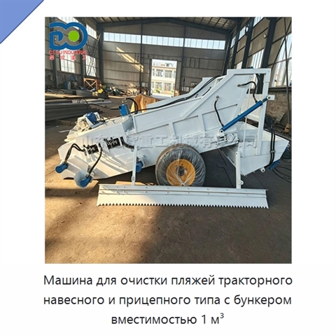 Машина для очистки пляжей тракторного навесного и прицепного типа с бункером вместимостью 1 м³