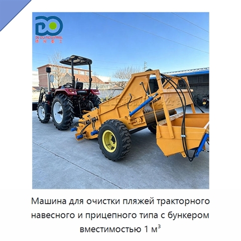 Машина для очистки пляжей тракторного навесного и прицепного типа с бункером вместимостью 1 м³
