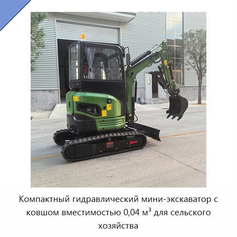 Компактный гидравлический мини-экскаватор с ковшом вместимостью 0,04 м³ для сельского хозяйства