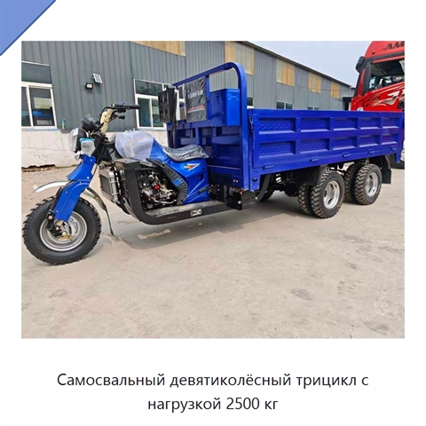 Самосвальный девятиколёсный трицикл с нагрузкой 2500 кг