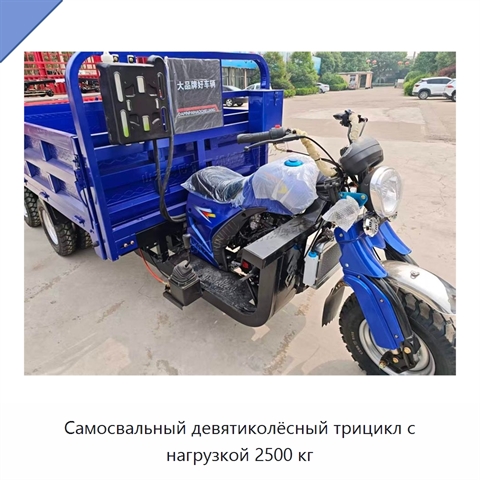 Самосвальный девятиколёсный трицикл с нагрузкой 2500 кг