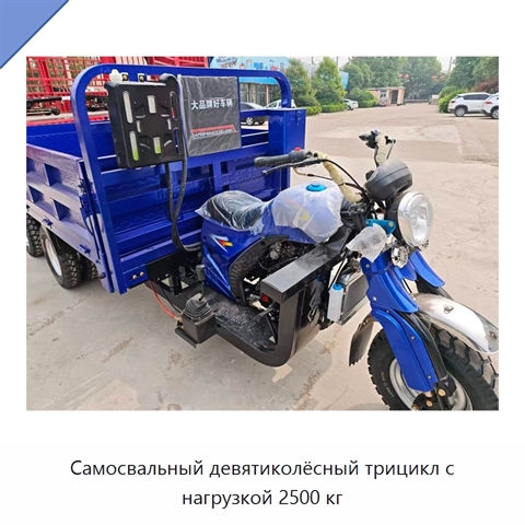 Самосвальный девятиколёсный трицикл с нагрузкой 2500 кг
