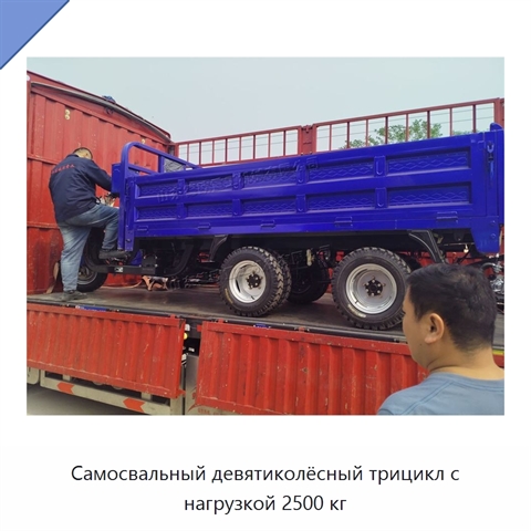 Самосвальный девятиколёсный трицикл с нагрузкой 2500 кг