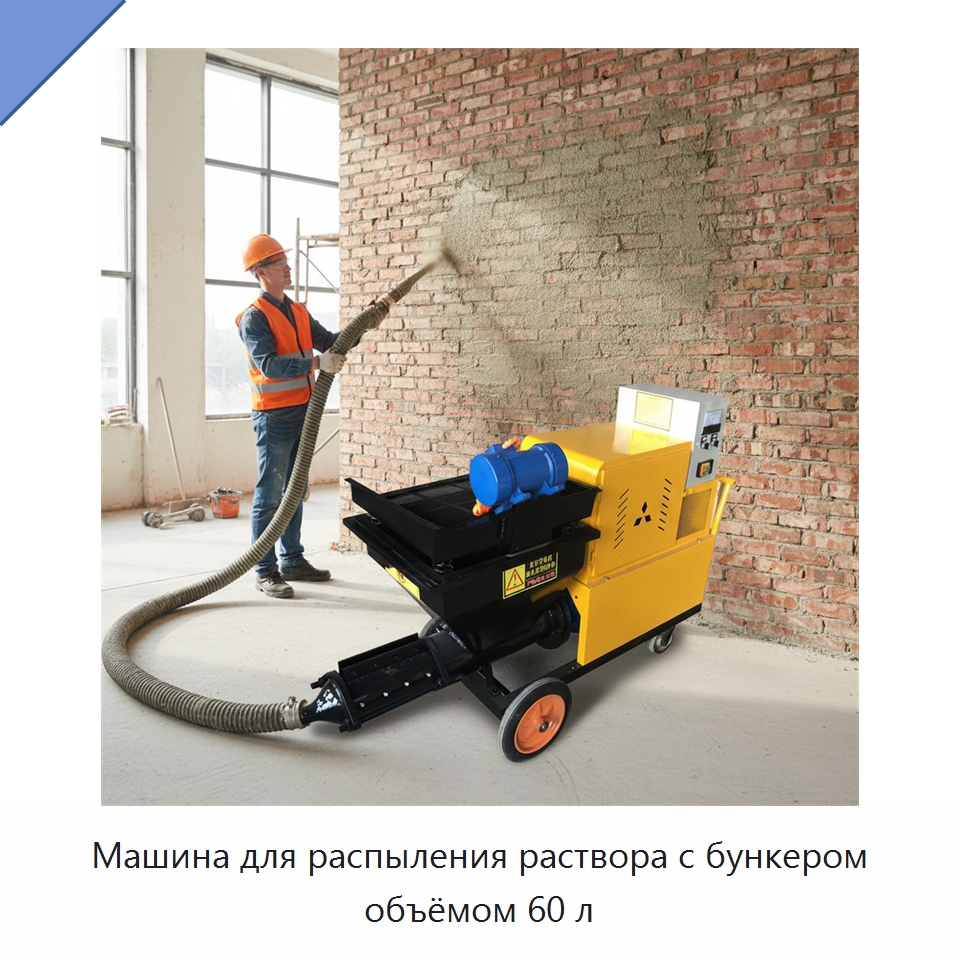 Машина для распыления раствора с бункером объёмом 60 л — Штукатурные станции