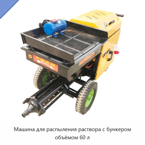 Машина для распыления раствора с бункером объёмом 60 л