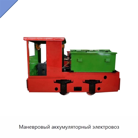Маневровый аккумуляторный электровоз