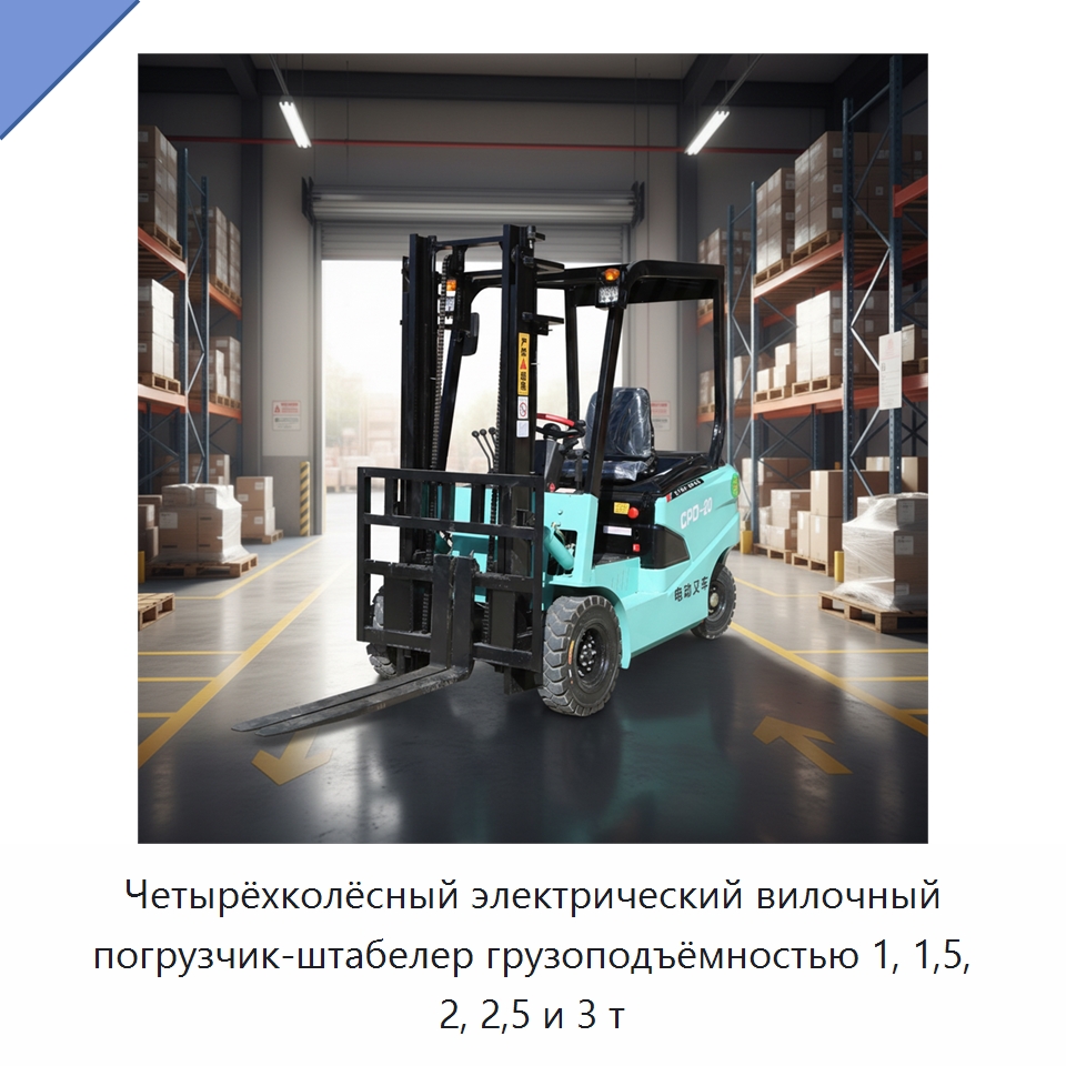 Четырёхколёсный электрический вилочный погрузчик-штабелер грузоподъёмностью 1, 1,5, 2, 2,5 и 3 т — Вилочные погрузчики