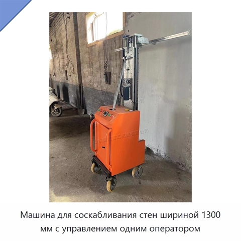 Машина для соскабливания стен шириной 1300 мм с управлением одним оператором