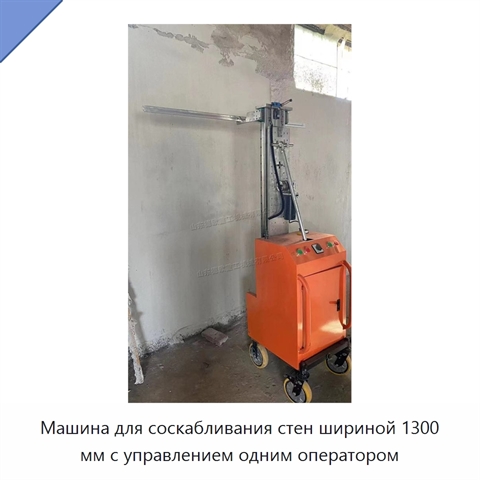 Машина для соскабливания стен шириной 1300 мм с управлением одним оператором