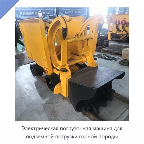 Электрическая погрузочная машина для подземной погрузки горной породы