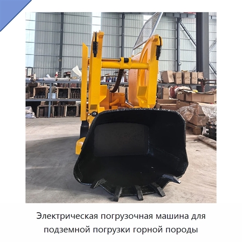 Электрическая погрузочная машина для подземной погрузки горной породы