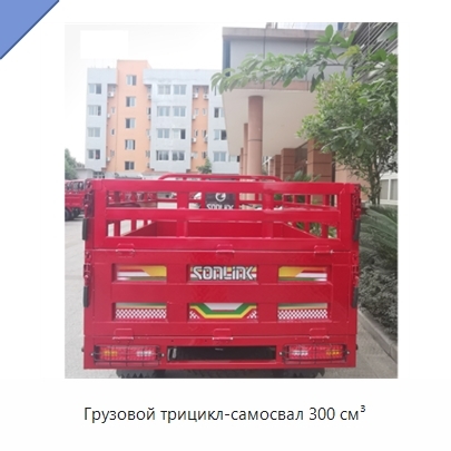 Грузовой трицикл-самосвал 300 см³