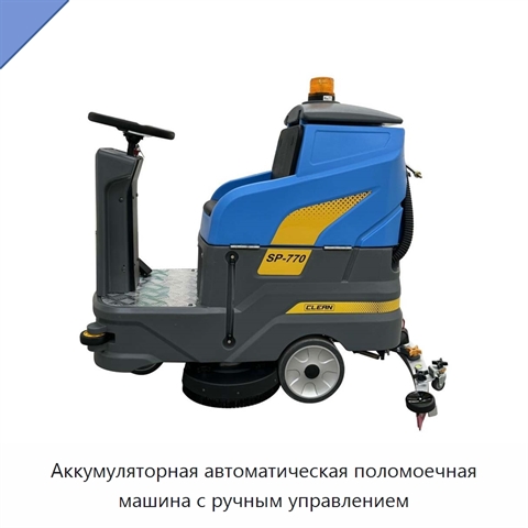 Аккумуляторная автоматическая поломоечная машина с ручным управлением