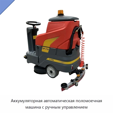 Аккумуляторная автоматическая поломоечная машина с ручным управлением
