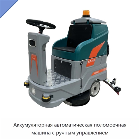 Аккумуляторная автоматическая поломоечная машина с ручным управлением