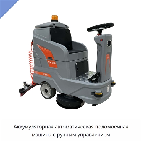 Аккумуляторная автоматическая поломоечная машина с ручным управлением