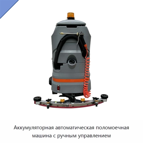 Аккумуляторная автоматическая поломоечная машина с ручным управлением