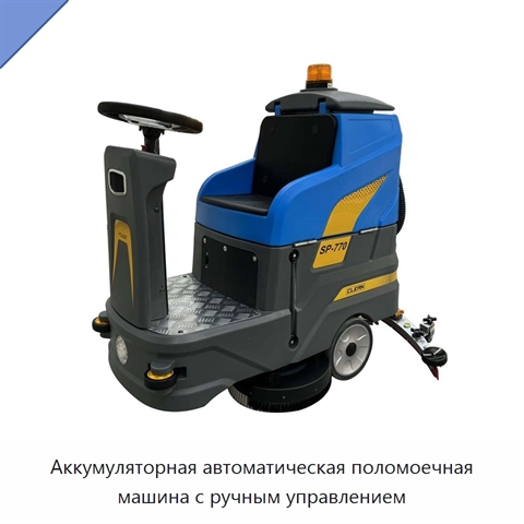 Аккумуляторная автоматическая поломоечная машина с ручным управлением
